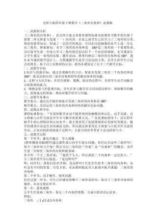 北师大版四年级下册数学《三角形内角和》说课稿及教学设计