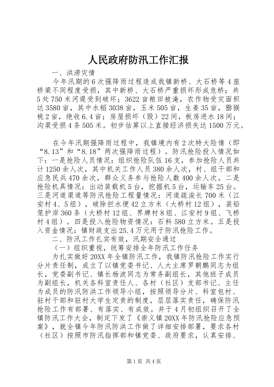 2024年人民政府防汛工作汇报_第1页