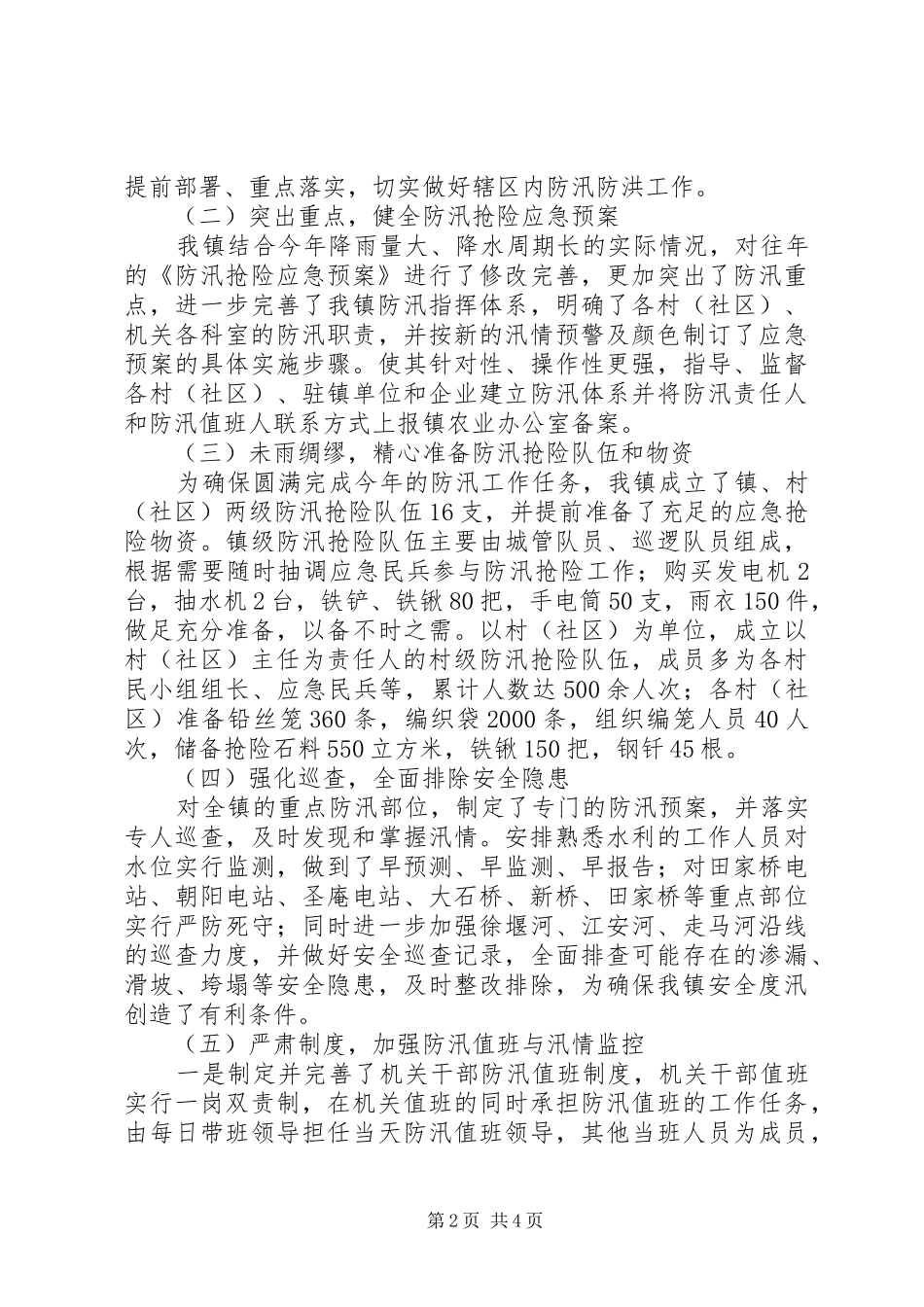 2024年人民政府防汛工作汇报_第2页