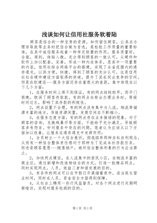 2024年浅谈如何让信用社服务软着陆