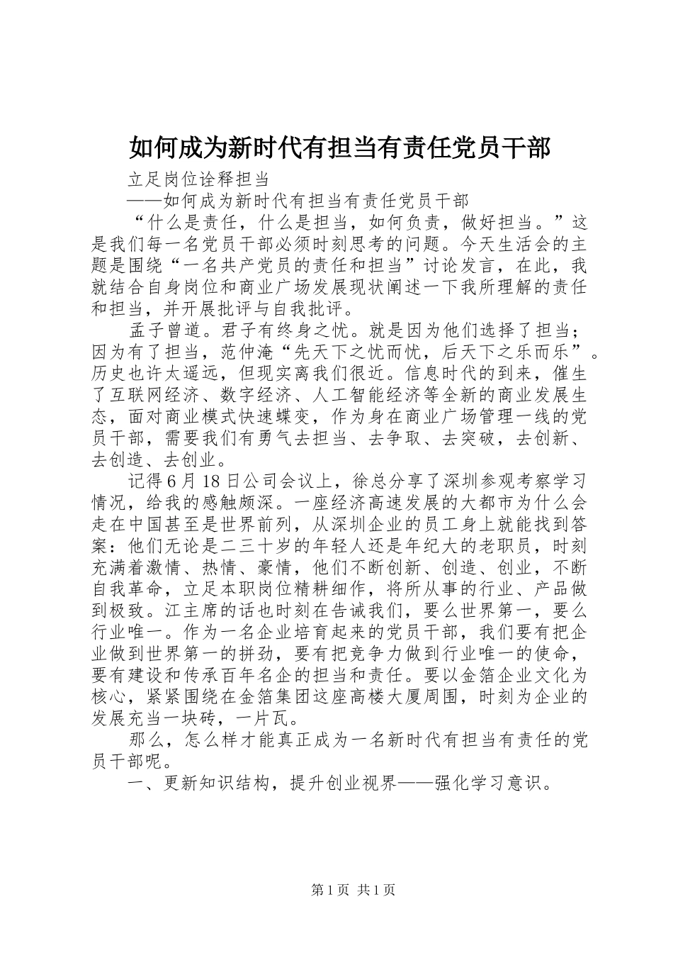 2024年如何成为新时代有担当有责任党员干部_第1页