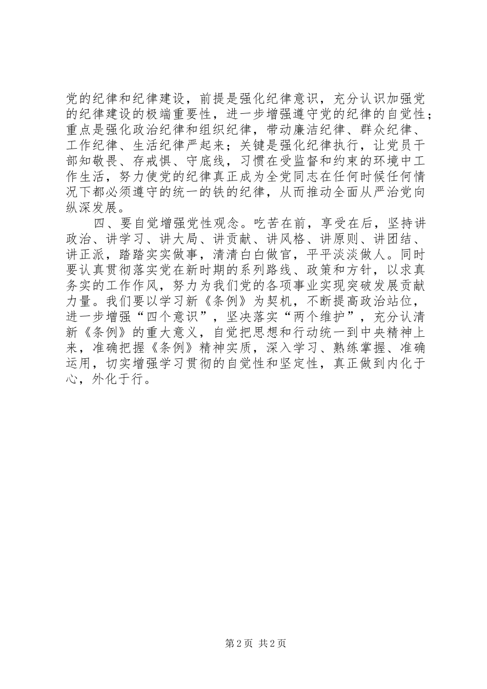 2024年浅谈如何认识学习新条例_第2页