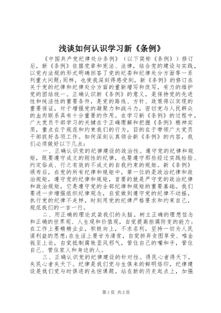 2024年浅谈如何认识学习新条例