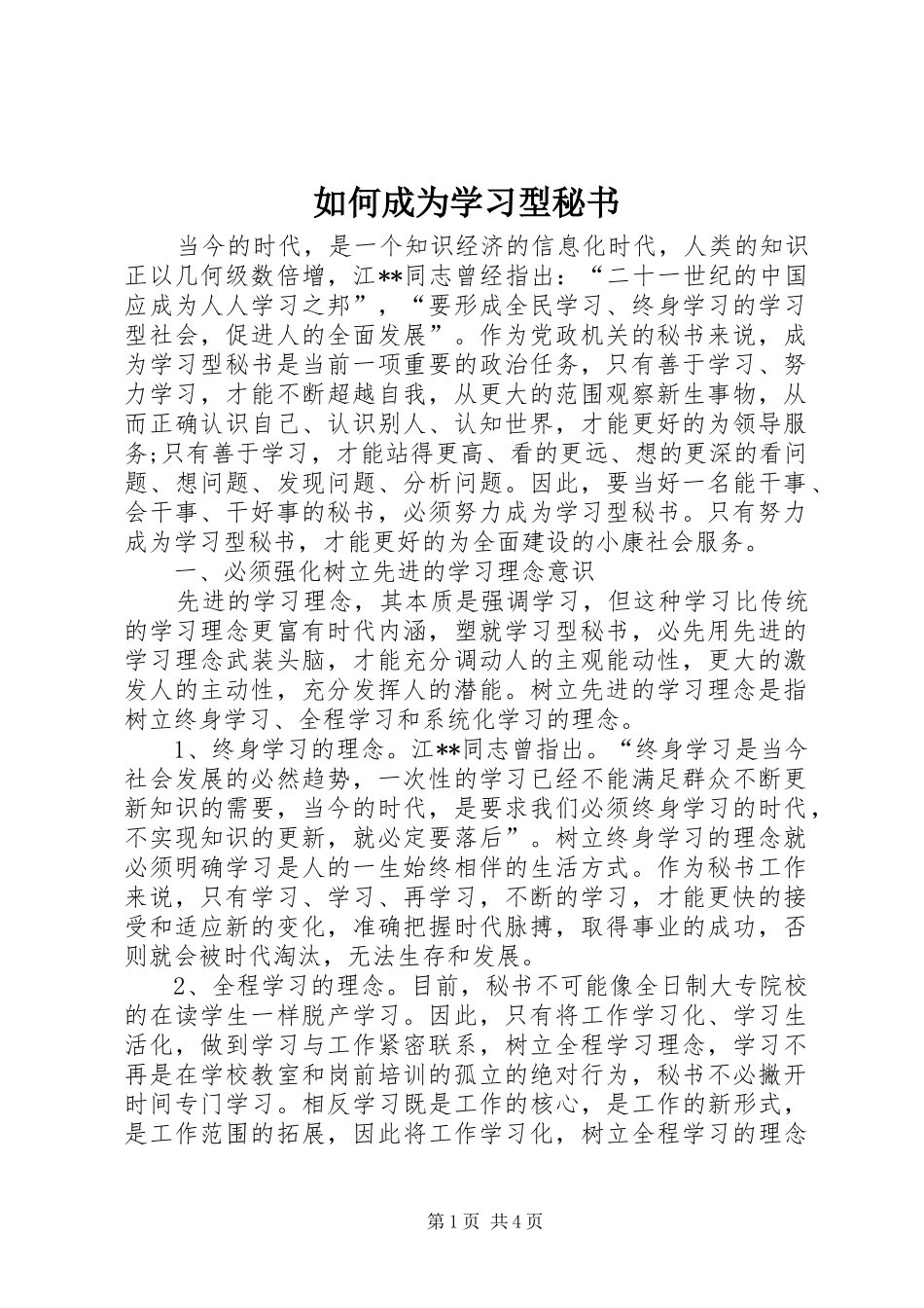 2024年如何成为学习型秘书_第1页