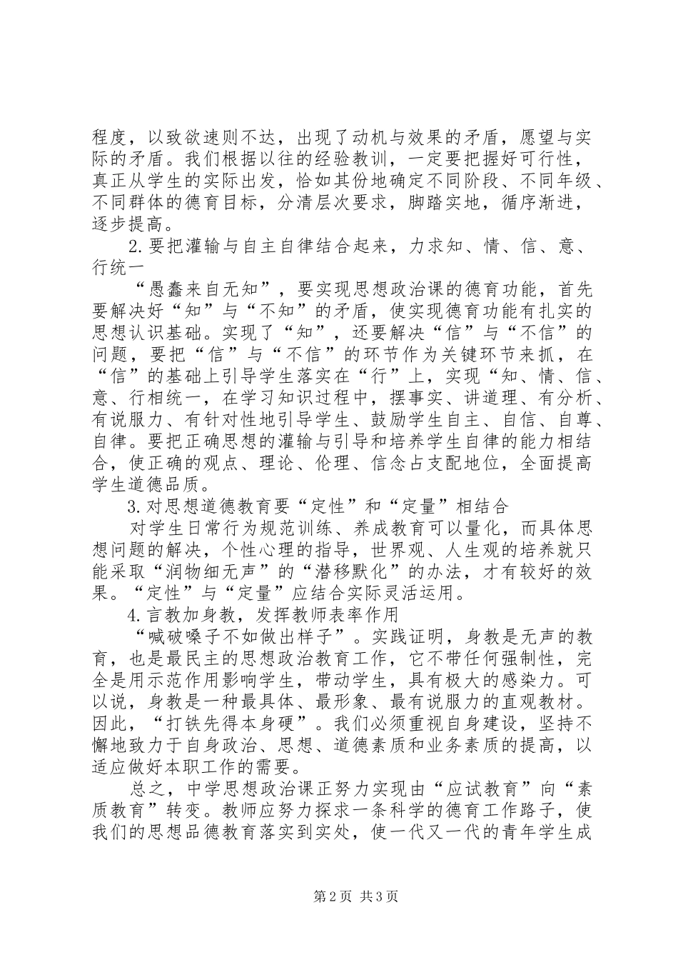 2024年浅谈如何上好初中思想品德课浅谈如何在思想品德课中进行道德教育_第2页