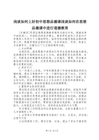 2024年浅谈如何上好初中思想品德课浅谈如何在思想品德课中进行道德教育