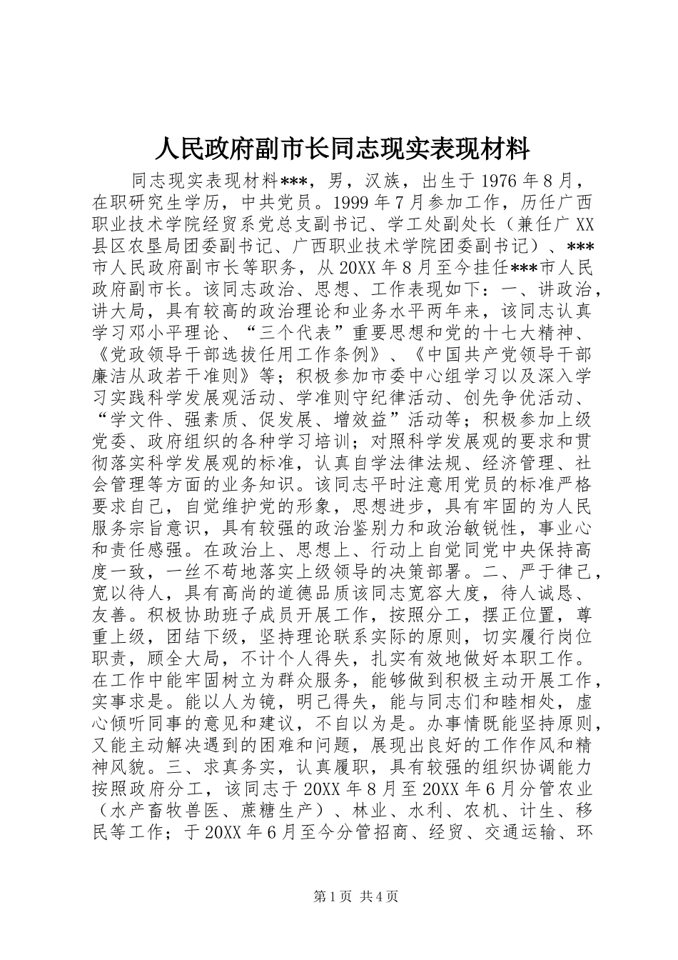 2024年人民政府副市长同志现实表现材料_第1页