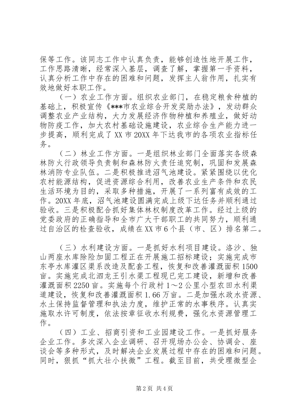 2024年人民政府副市长同志现实表现材料_第2页