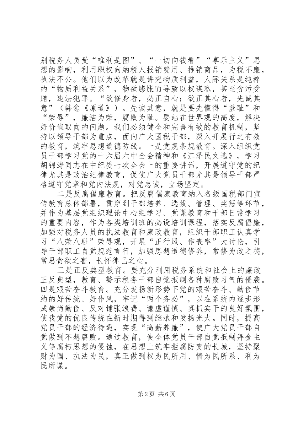 2024年浅谈如何深入推进税务反腐倡廉工作_第2页