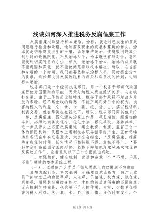 2024年浅谈如何深入推进税务反腐倡廉工作