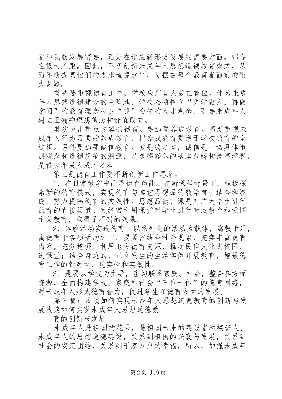 2024年浅谈如何实现未成年人思想道德教育的创新与发展_第2页