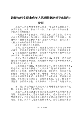 2024年浅谈如何实现未成年人思想道德教育的创新与发展