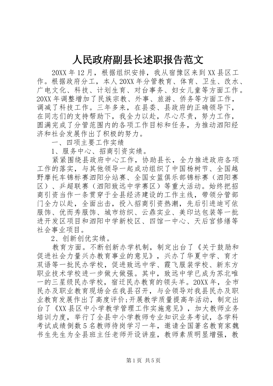 2024年人民政府副县长述职报告范文_第1页