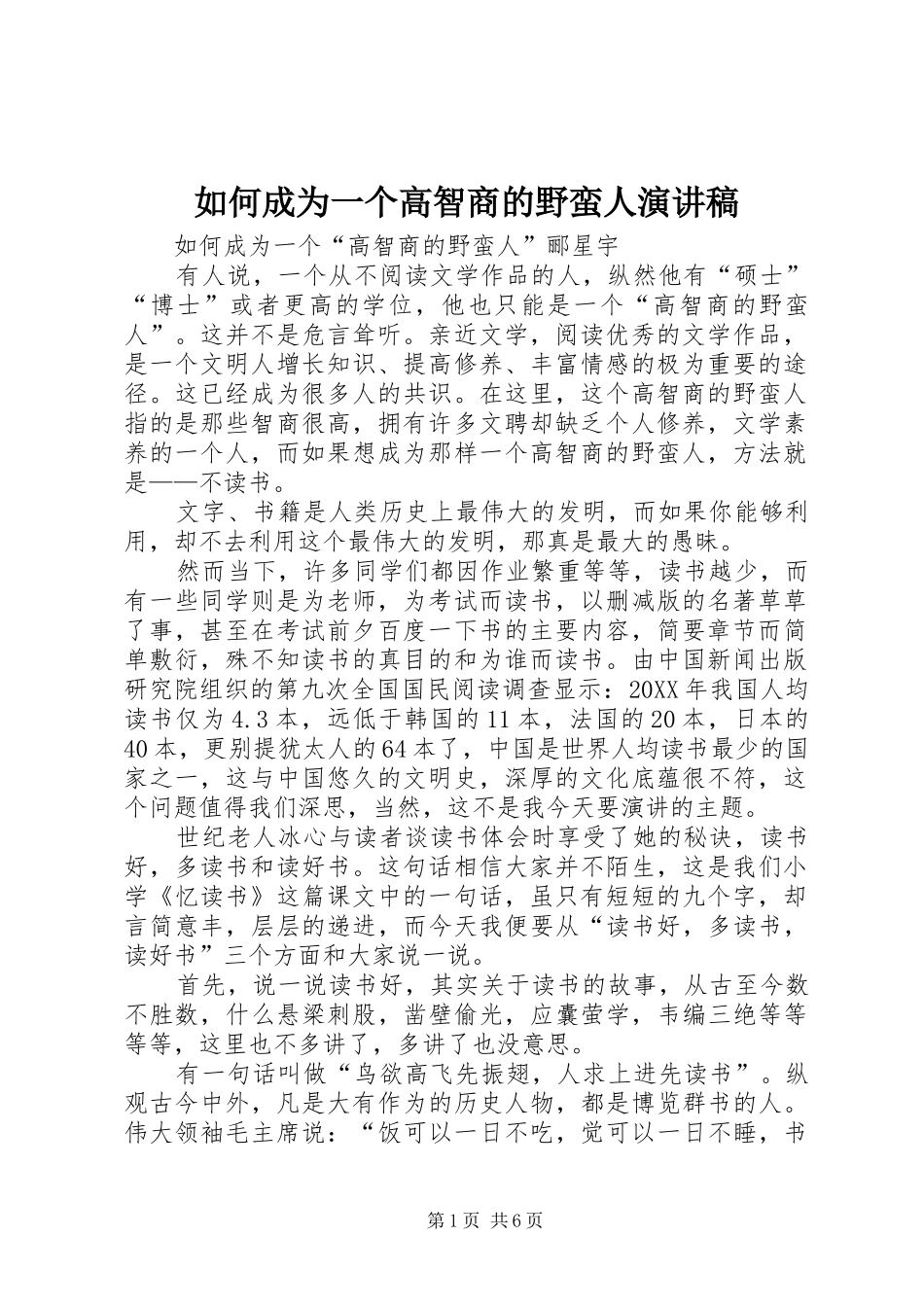 2024年如何成为一个高智商的野蛮人演讲稿_第1页