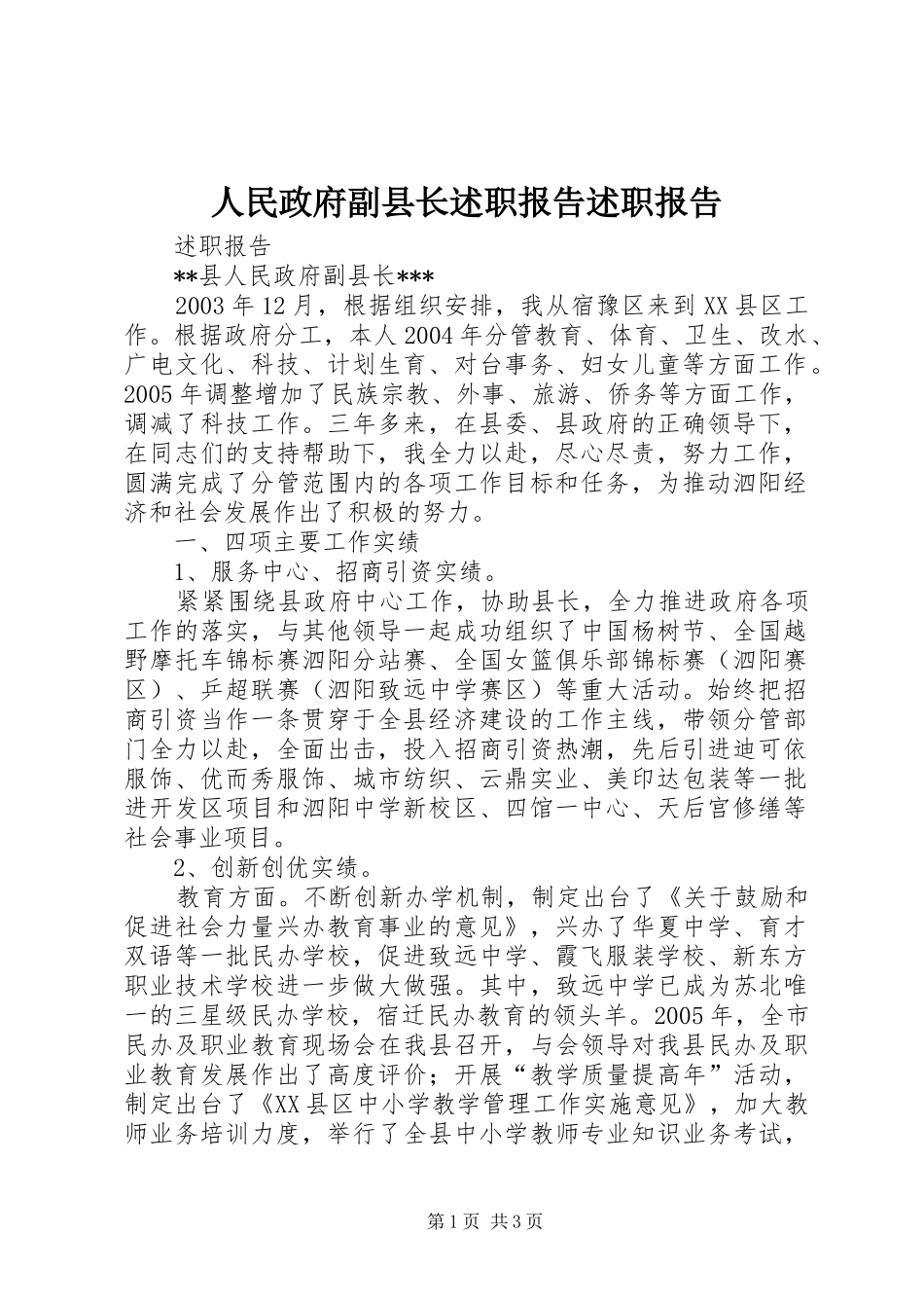 2024年人民政府副县长述职报告述职报告_第1页