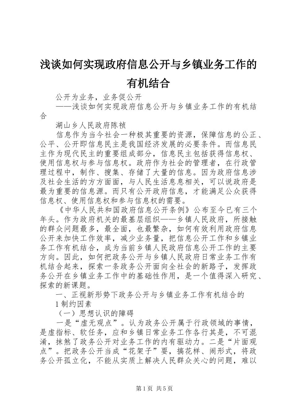 2024年浅谈如何实现政府信息公开与乡镇业务工作的有机结合_第1页