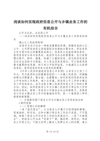 2024年浅谈如何实现政府信息公开与乡镇业务工作的有机结合