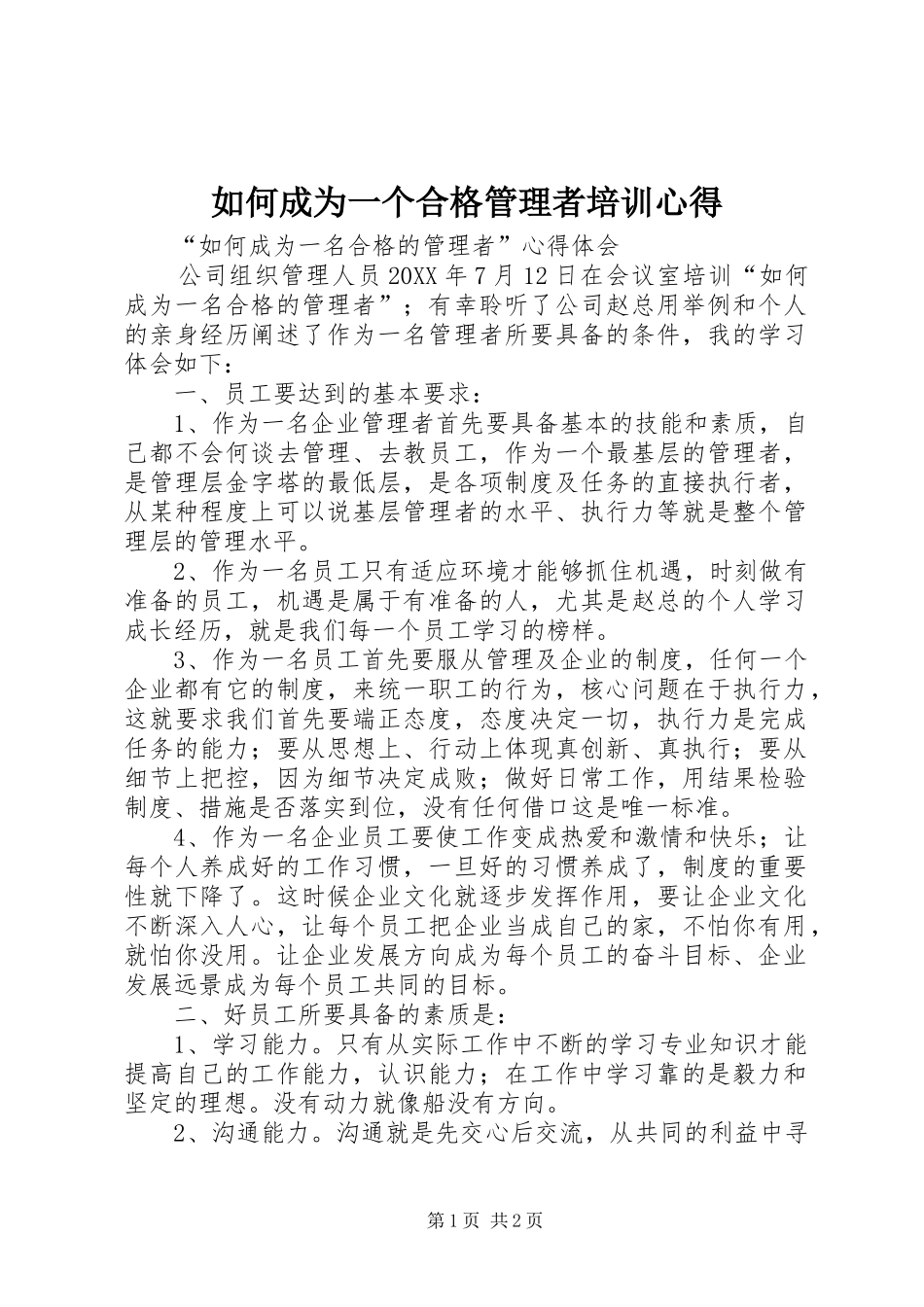 2024年如何成为一个合格管理者培训心得_第1页