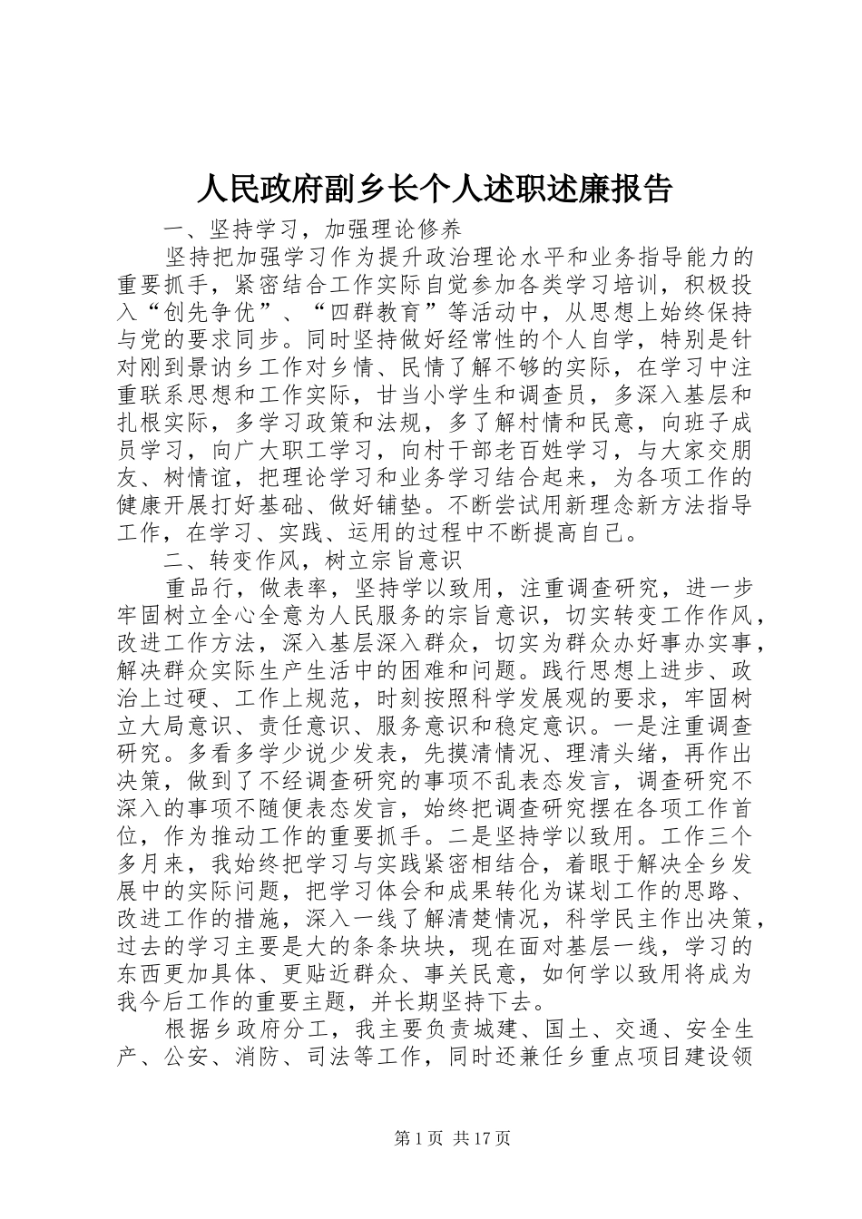 2024年人民政府副乡长个人述职述廉报告_第1页