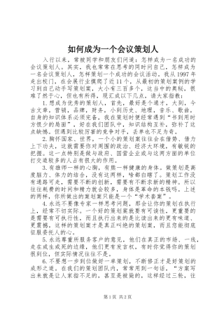 2024年如何成为一个会议策划人