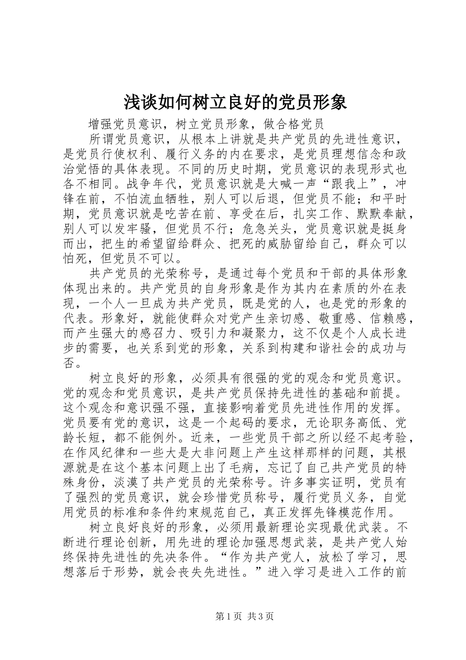 2024年浅谈如何树立良好的党员形象_第1页