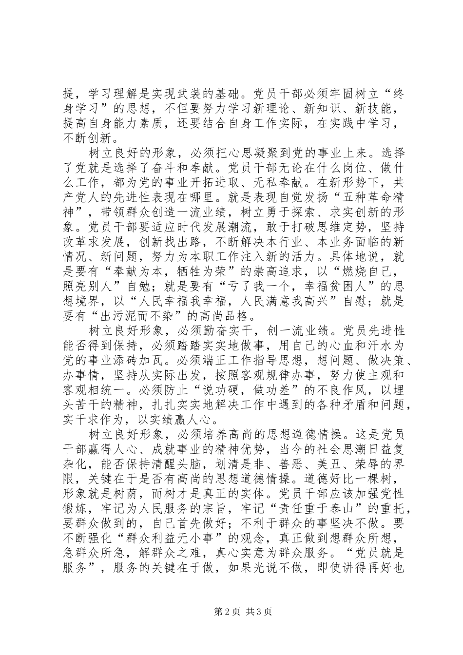 2024年浅谈如何树立良好的党员形象_第2页