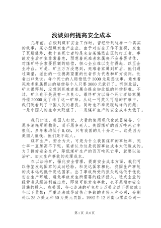 2024年浅谈如何提高安全成本