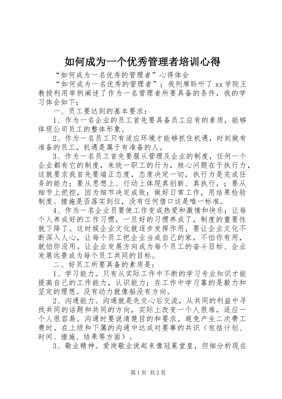 2024年如何成为一个优秀管理者培训心得_第1页