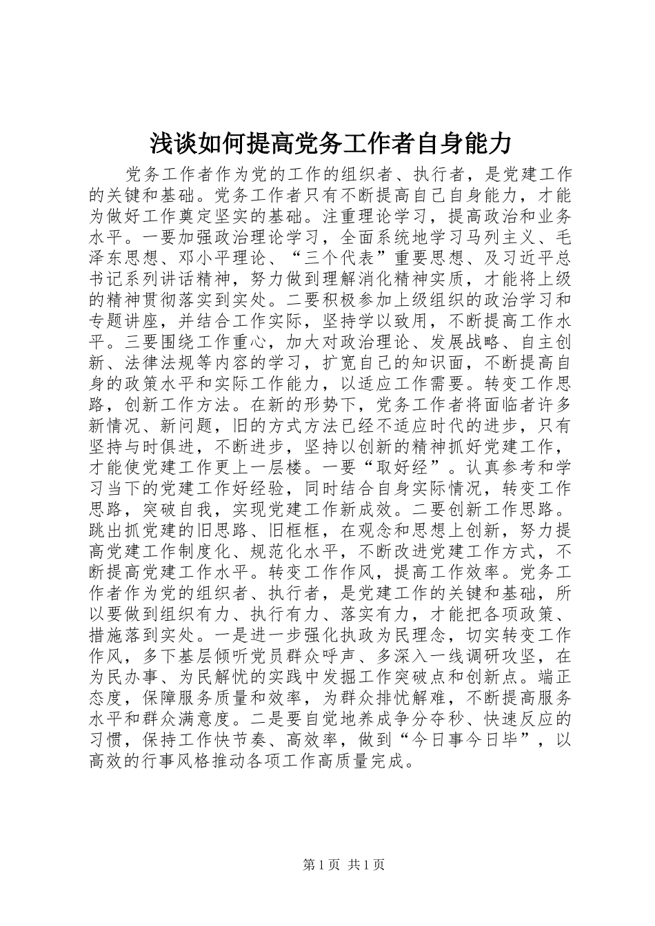 2024年浅谈如何提高党务工作者自身能力_第1页