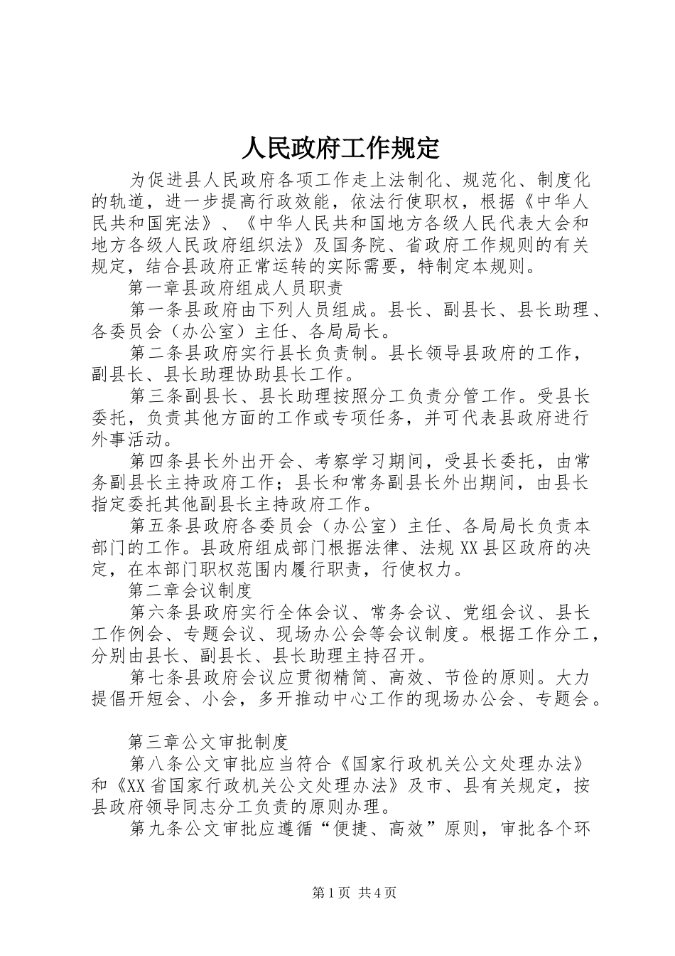 2024年人民政府工作规定_第1页