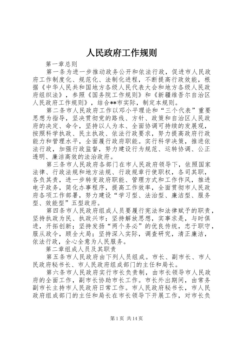 2024年人民政府工作规则_第1页