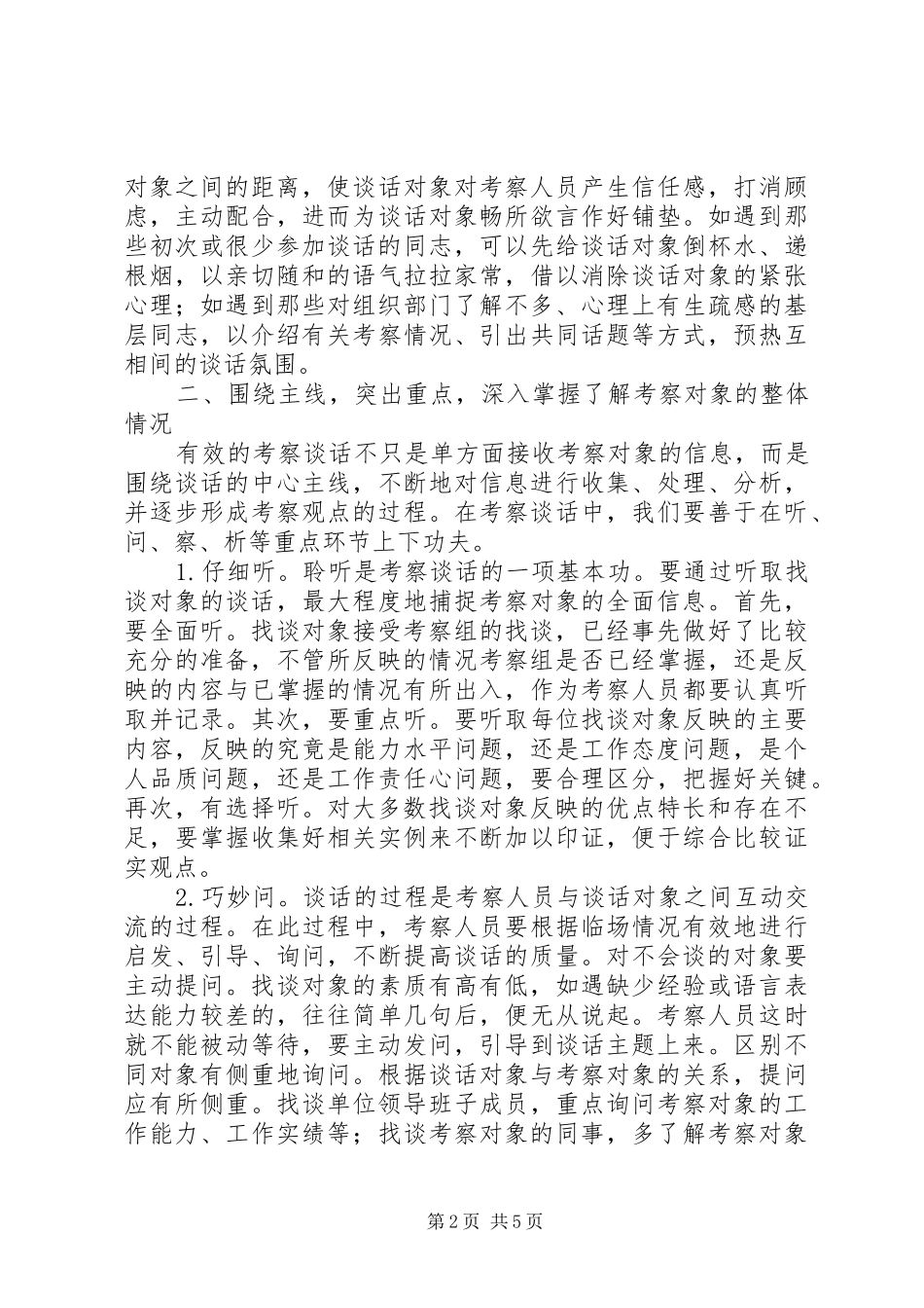 2024年浅谈如何提高干部考察谈话质量_第2页