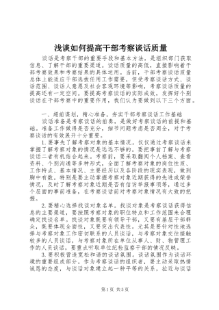 2024年浅谈如何提高干部考察谈话质量