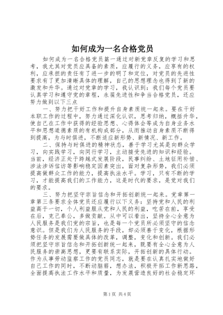 2024年如何成为一名合格党员