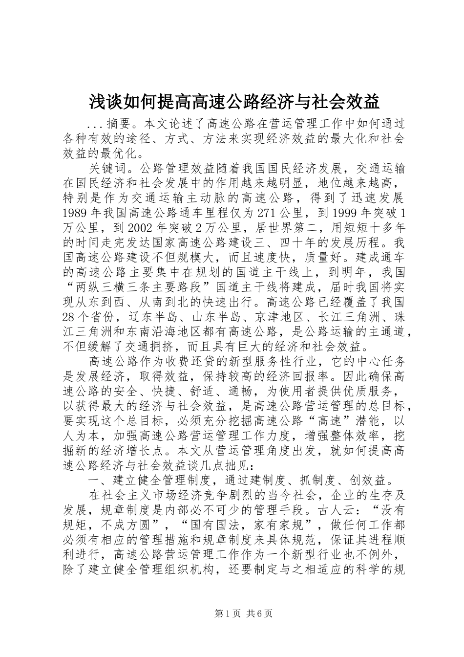 2024年浅谈如何提高高速公路经济与社会效益_第1页