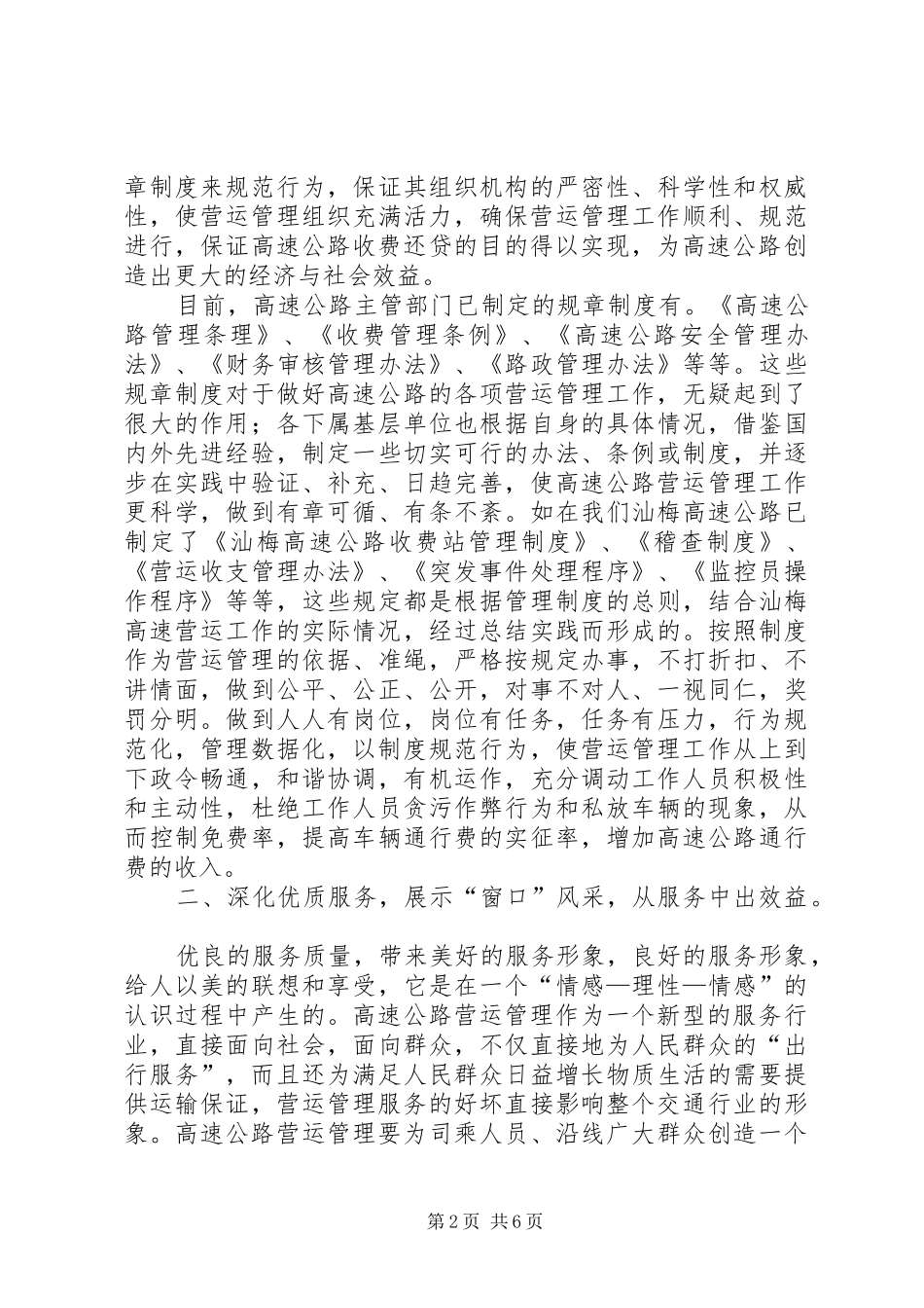 2024年浅谈如何提高高速公路经济与社会效益_第2页