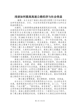 2024年浅谈如何提高高速公路经济与社会效益