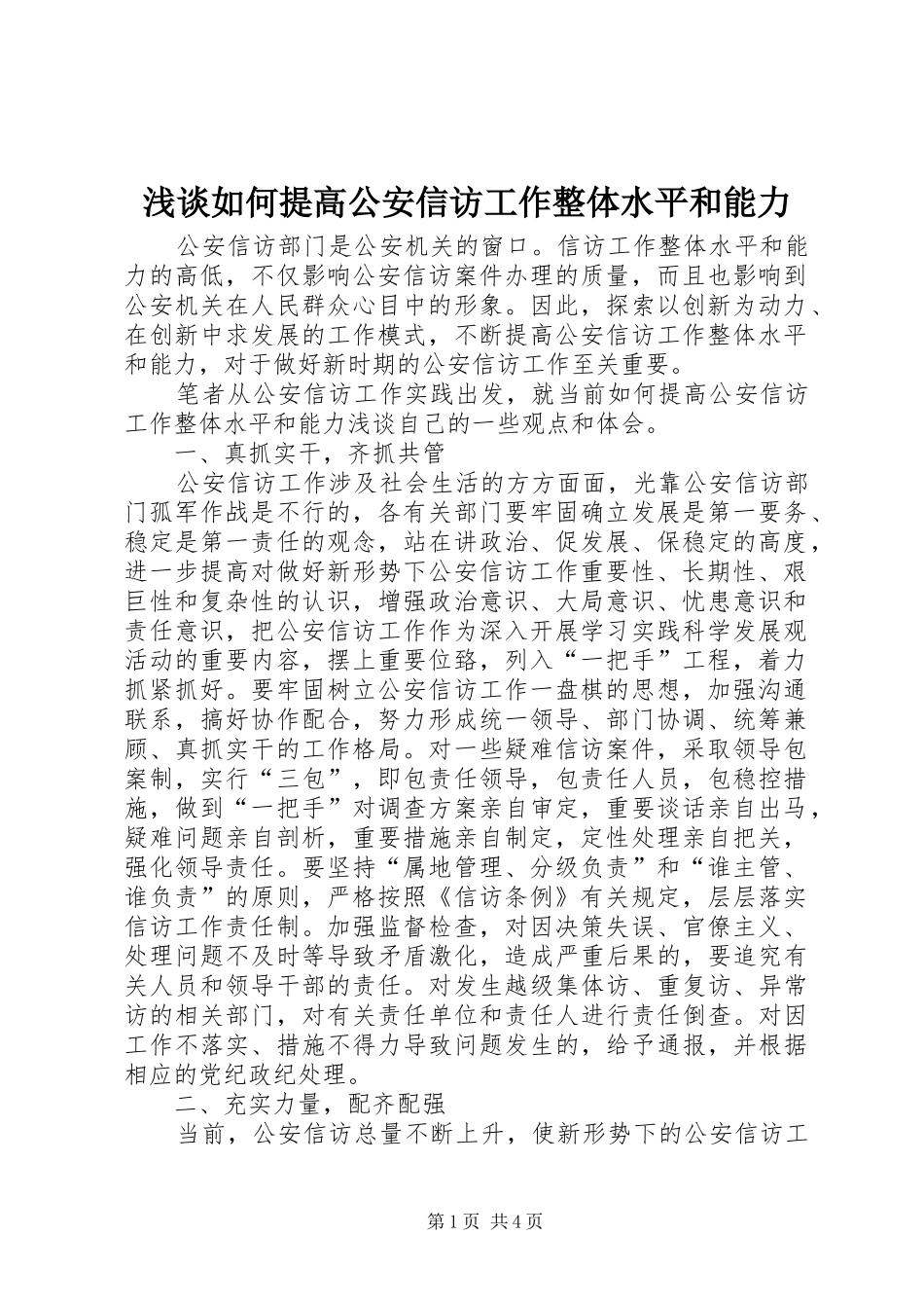 2024年浅谈如何提高公安信访工作整体水平和能力_第1页