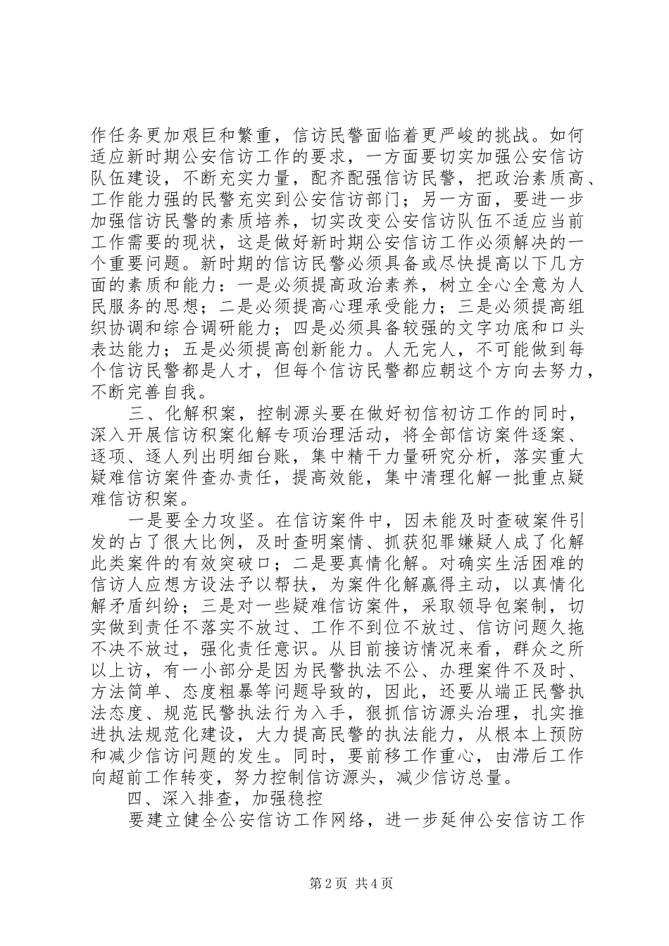 2024年浅谈如何提高公安信访工作整体水平和能力_第2页