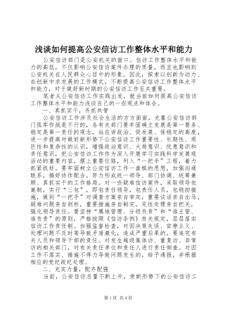 2024年浅谈如何提高公安信访工作整体水平和能力