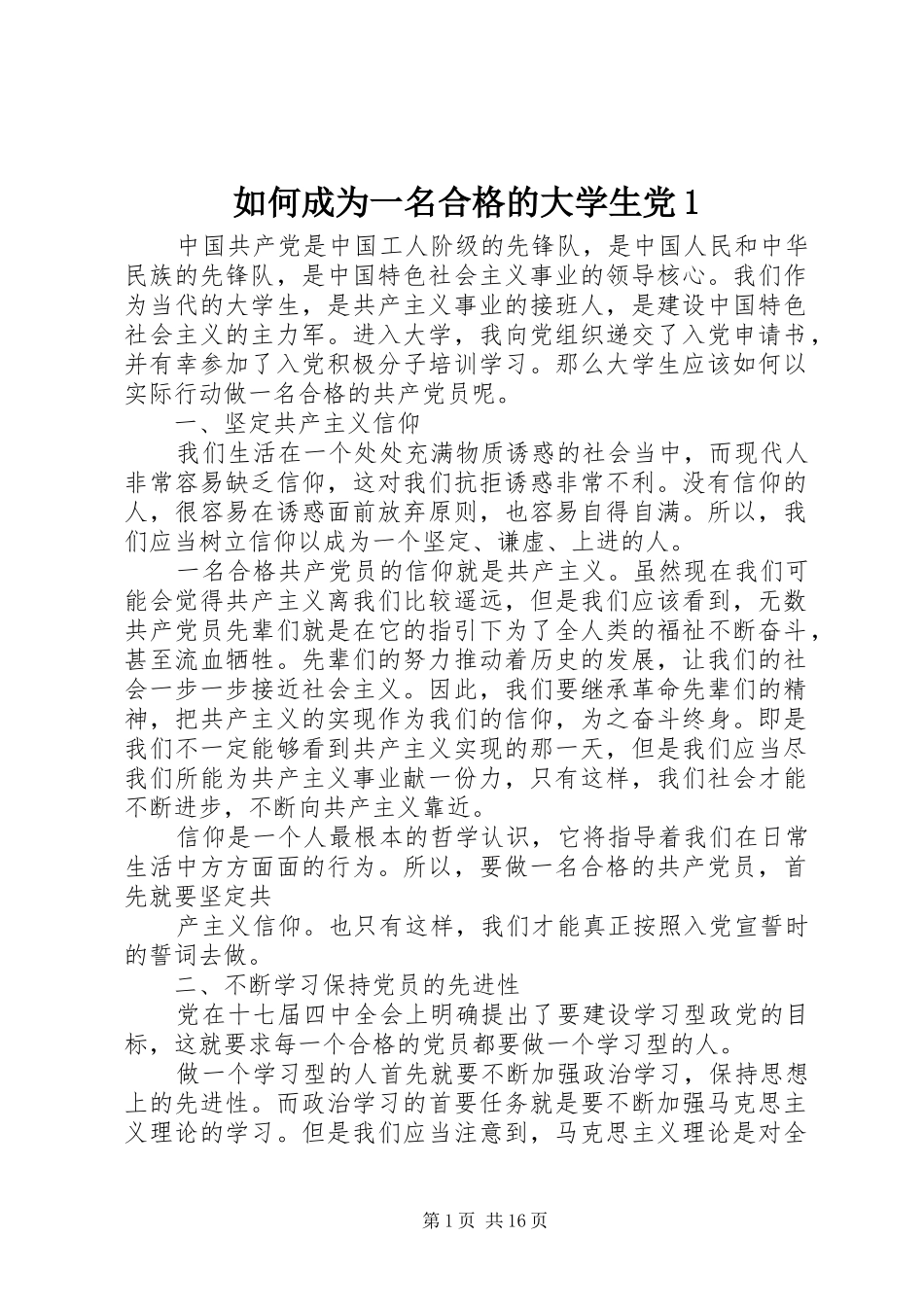 2024年如何成为一名合格的大学生党_第1页
