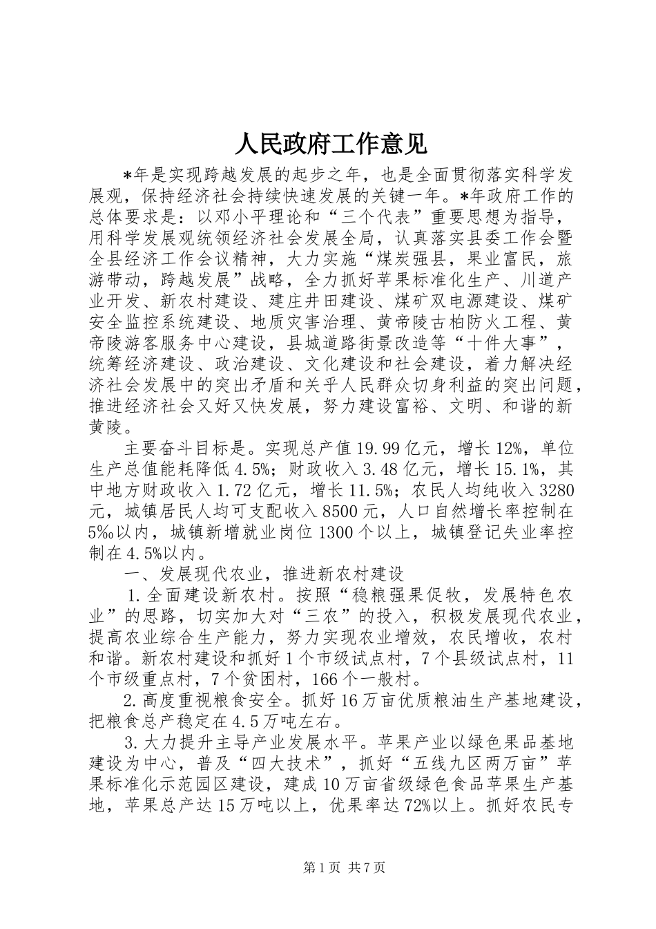 2024年人民政府工作意见_第1页