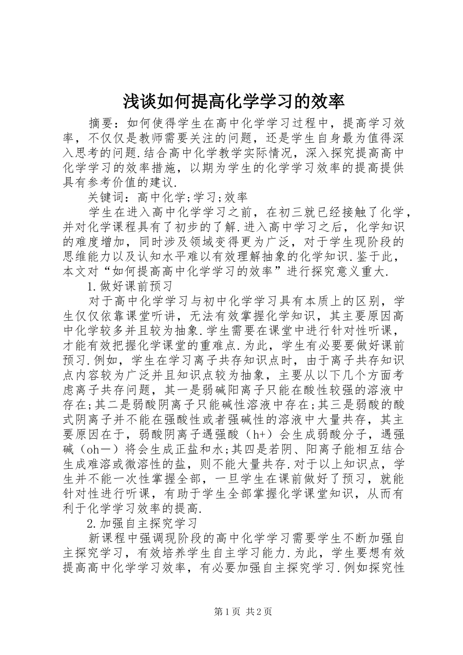 2024年浅谈如何提高化学学习的效率_第1页