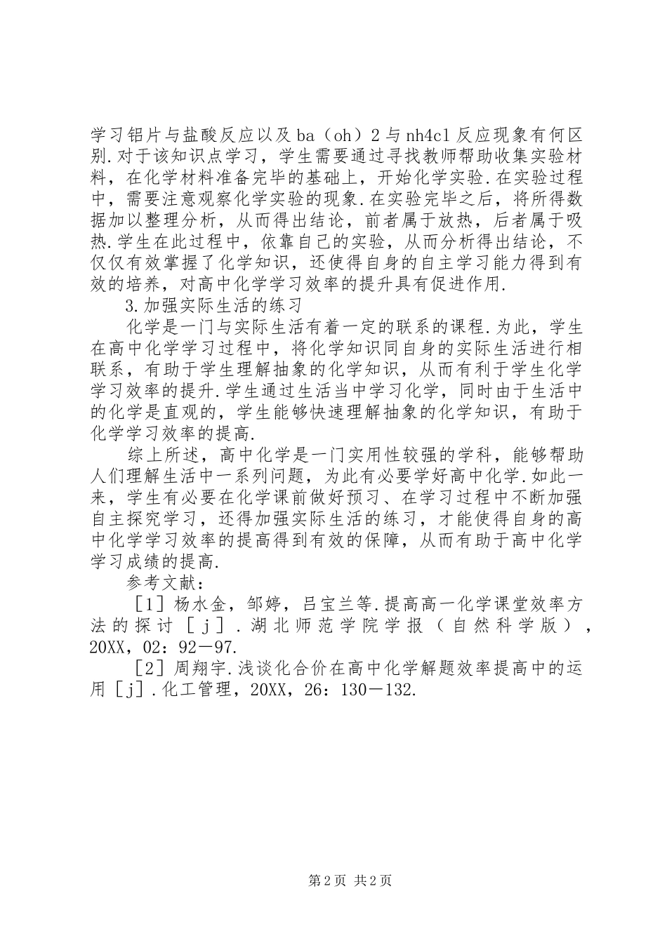 2024年浅谈如何提高化学学习的效率_第2页