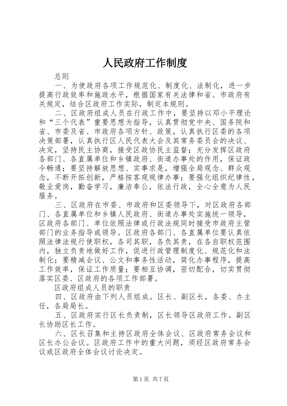2024年人民政府工作制度_第1页