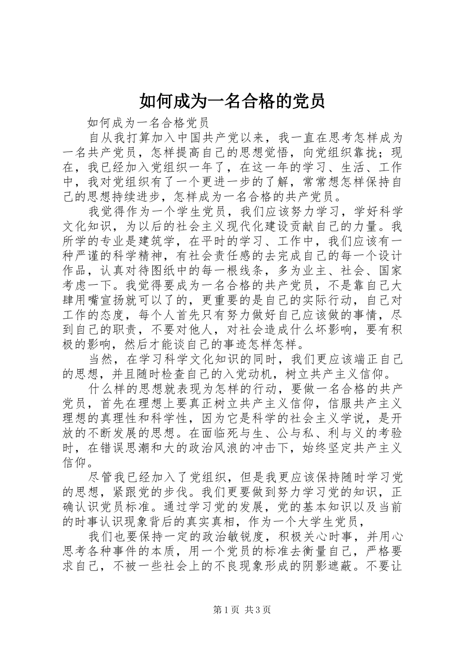 2024年如何成为一名合格的党员_第1页