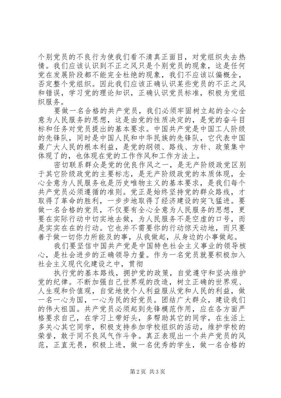 2024年如何成为一名合格的党员_第2页