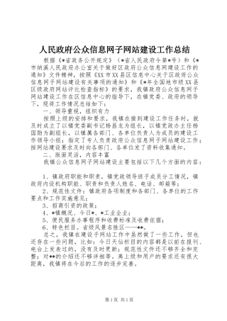 2024年人民政府公众信息网子网站建设工作总结