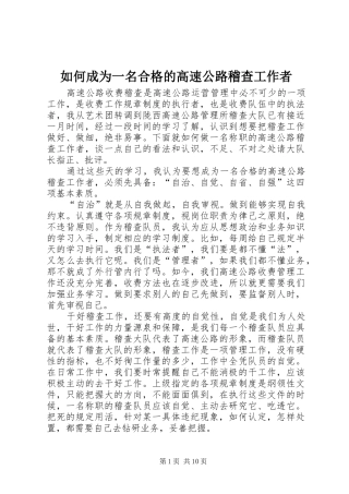 2024年如何成为一名合格的高速公路稽查工作者