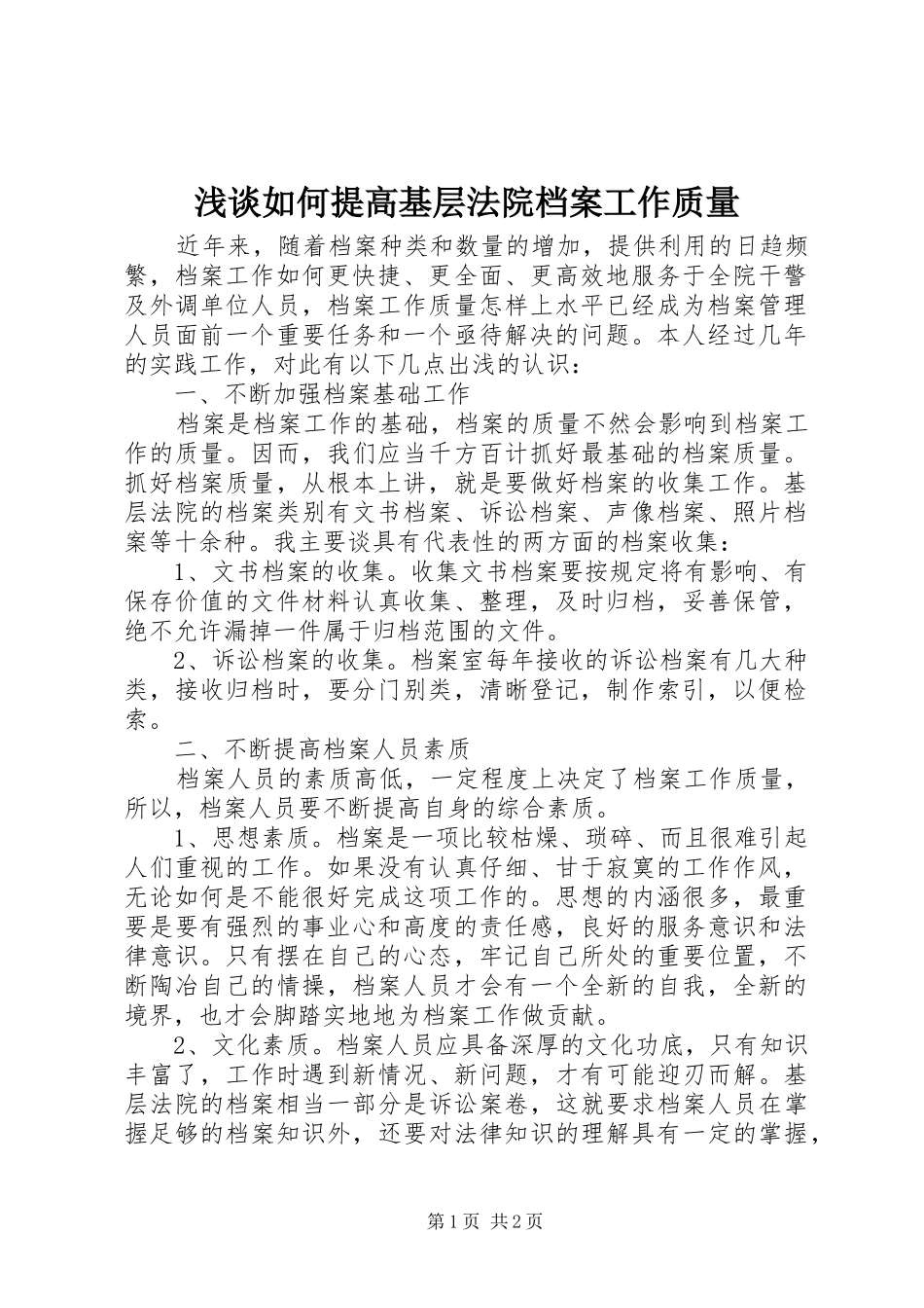 2024年浅谈如何提高基层法院档案工作质量_第1页